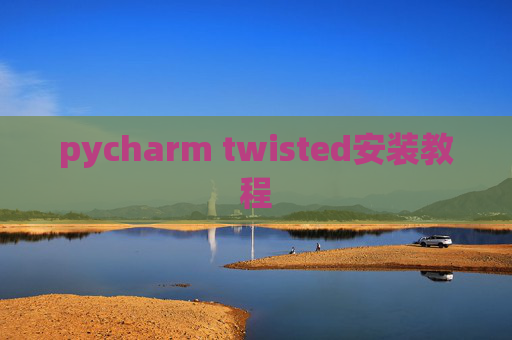 pycharm twisted安装教程