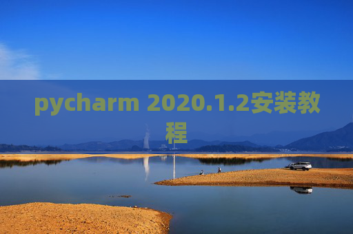 pycharm 2020.1.2安装教程